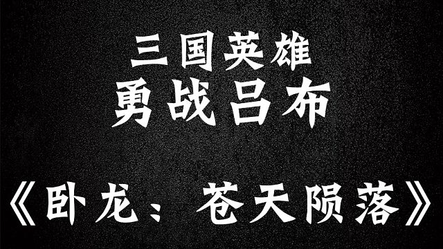 吕布真的帅【卧龙：苍天陨落】