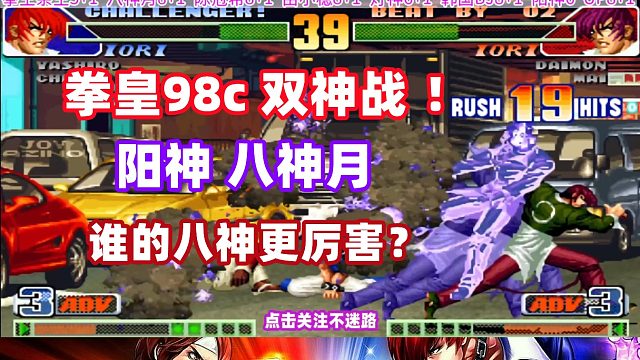 阳神跟八神月谁的八神厉害？这一战打完就明白了！拳皇98c