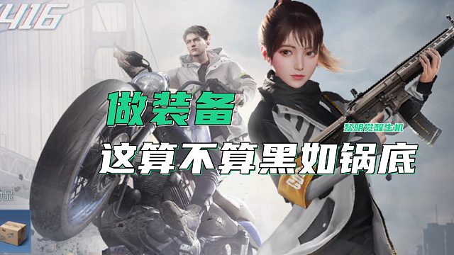 在线做装备黑如锅底，没有评分怎么混黎明觉醒生机呢