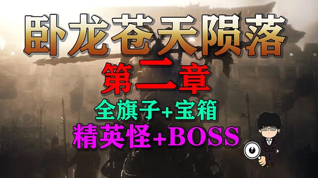 《卧龙苍天陨落》全旗子+精英怪+BOSS+宝箱！第二章全流程内容！