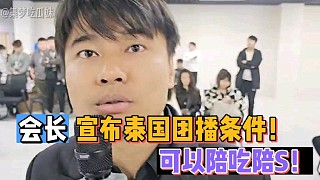 【會長】宣布泰國團(tuán)播條件！可以陪吃陪S！