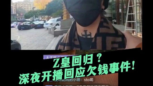 Z皇回归？深夜开播回应欠钱事件！