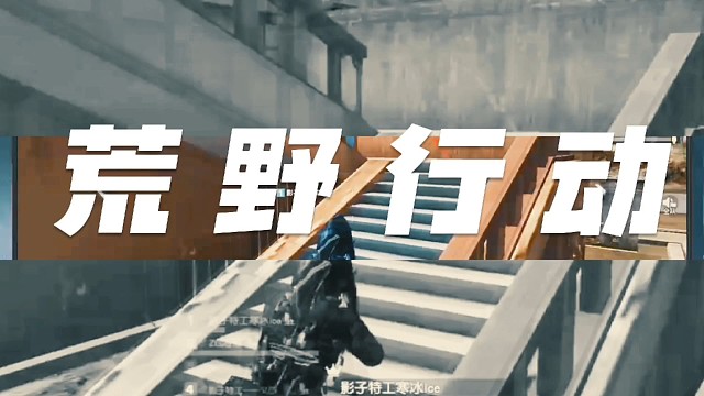 荒野行动影子特工寒冰Ice精彩近点搏击名场面