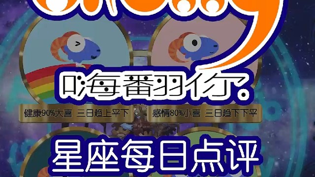星座每日运势嗨翻你2023/03/05