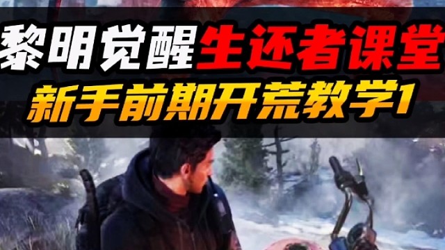 黎明觉醒生还者课堂