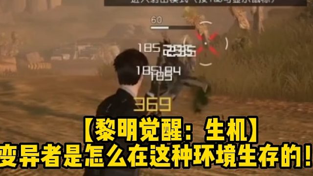 【黎明觉醒：生机】变异者是怎么在这种环境生存的！？