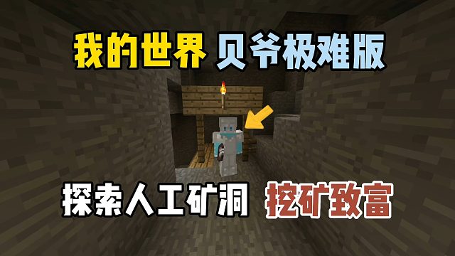 我的世界贝爷极难版：探索人工矿洞，挖矿致富！
