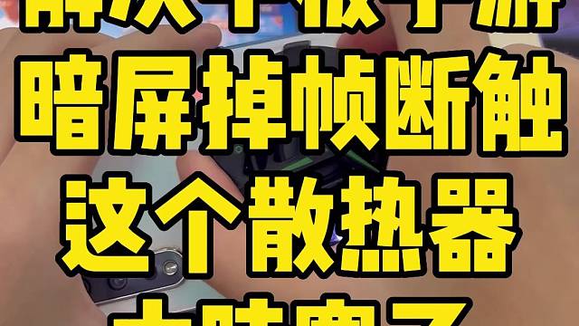 解决原神暗屏吃鸡掉帧的高效散热器