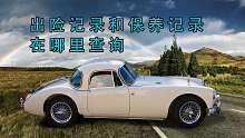 出险记录和保养记录在哪里查询