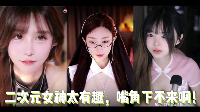 二次元女神太有趣，嘴角下不来啊！
