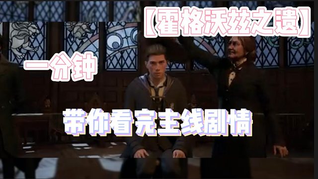 【霍格沃兹之遗】一分钟带你看完主线剧情
