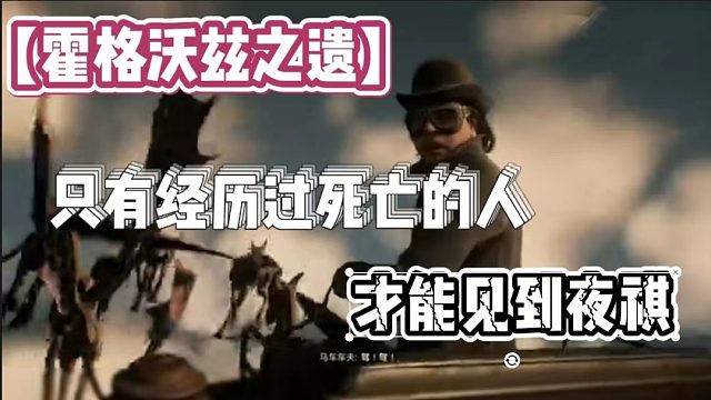 【霍格沃兹之遗】只有经历过死亡的人才能看见夜祺