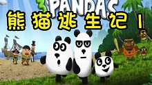 熊猫逃生记的剧情你还记得多少？
