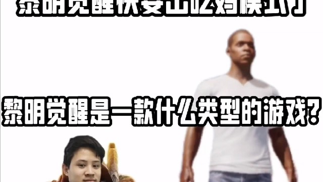 黎明要出吃鸡模式了