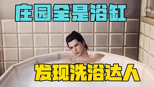 黎明觉醒玩家太会整活，这就是洗浴达人的庄园吗?