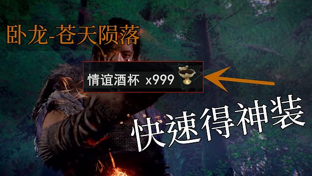 【无尽】《卧龙-苍天陨落》快速获得无限情谊酒杯刷装备方法地点