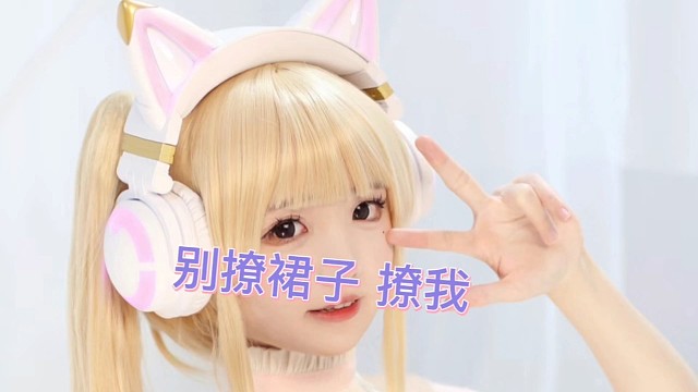 别撩裙子撩我