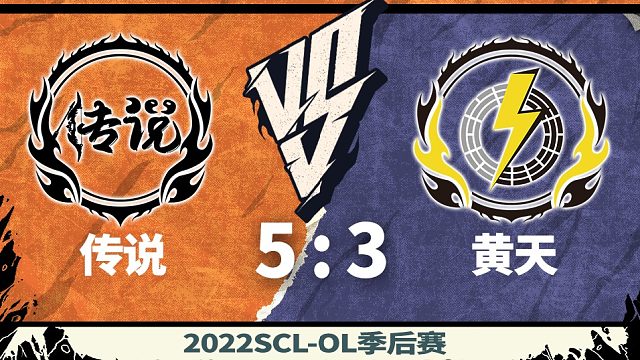 2022SCL-OL升降级赛 传说VS黄天 下半场 03月04号