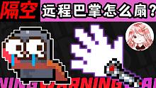 元氣騎士：遠程巴掌怎么扇？隔空扇巴掌，那才厲害！