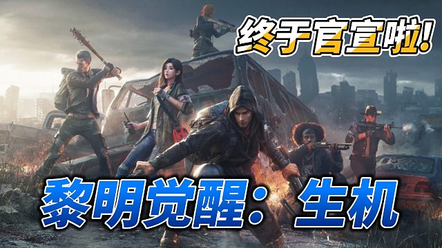 黎明觉醒生机？到底好玩吗？！