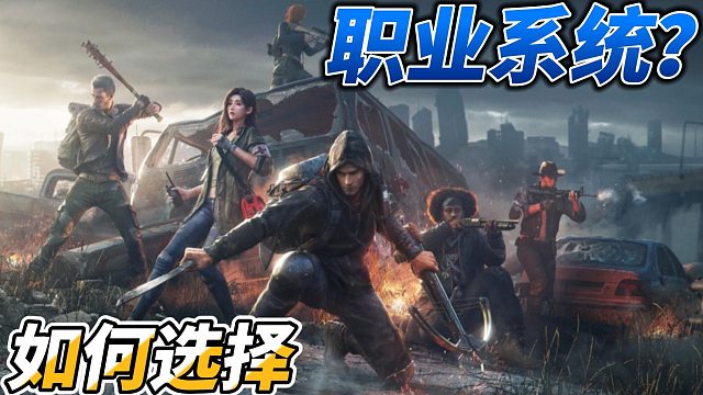 黎明觉醒的职业系统？又是什么？