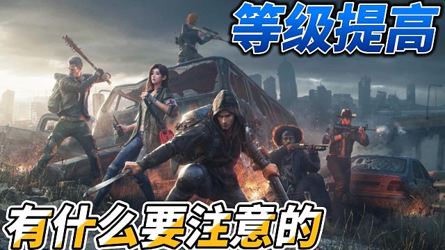 黎明觉醒等级提高之后，有什么要注意的？