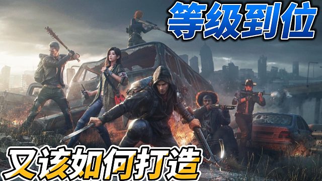 黎明觉醒等级提高之后，又该如何打造