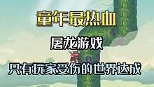 童年最热血的屠龙游戏，结局是什么？