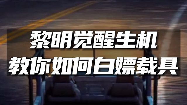 《黎明觉醒：生机》教你如何白嫖载具