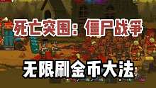 无限刷金币大法，快学快学！