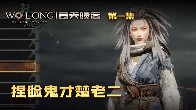 卧龙：苍天陨落第一集：捏脸鬼才楚老二！魔尊再世！