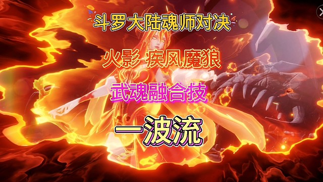 斗罗大陆魂师对决：应粉丝要求测试系列，武魂融合技之风火乱舞！
