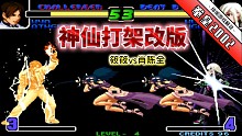 拳皇2002风云：肖筱组合玩起变态版本，超杀、隐藏满屏飞太爽