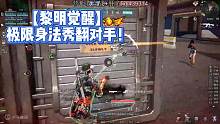 【黎明觉醒】极限身法秀翻对手！