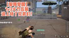 【黎明觉醒】1v3火力压制，该上场了兄弟们！