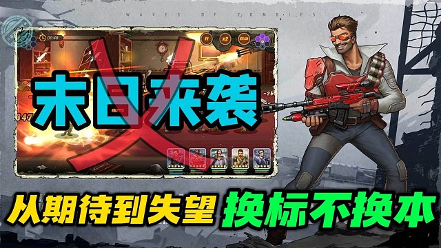 被骗了！披着末日壳的养成游戏，满满失望