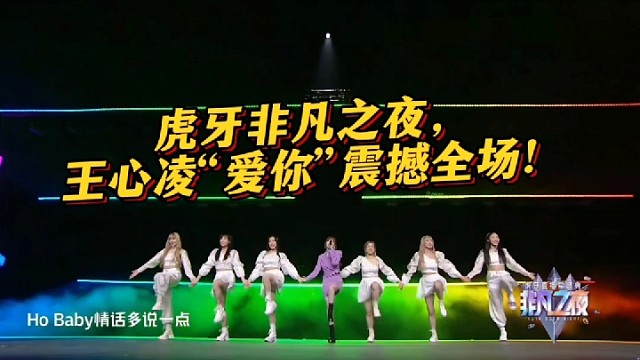 非凡之夜典礼，王心凌“爱你”震撼全场！
