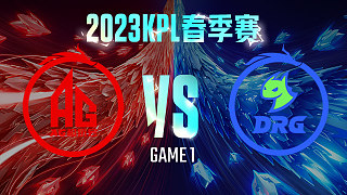 成都AG vs 佛山DRG-1  KPL春季赛