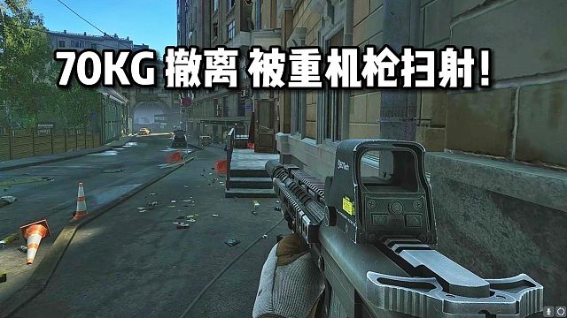 70kg撤离被 机炮扫射 逃离塔科夫