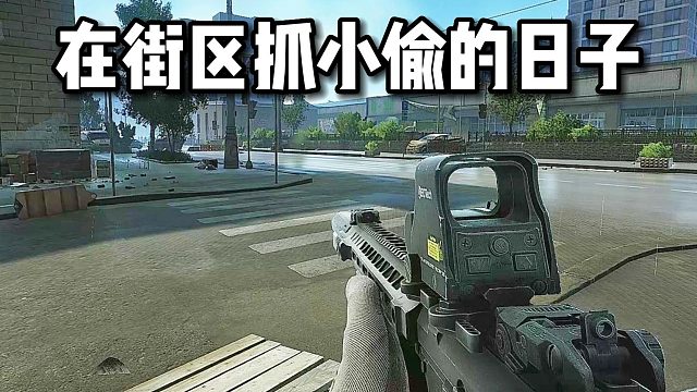 警长在街区抓小偷的日子 逃离塔科夫