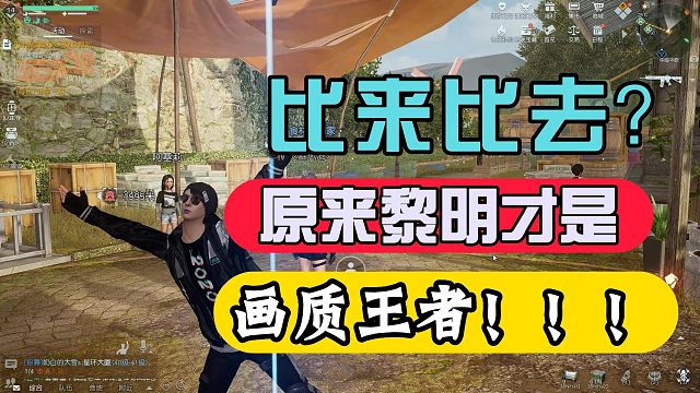 黎明觉醒生机和明日之后的区别，影视级画质是关键！