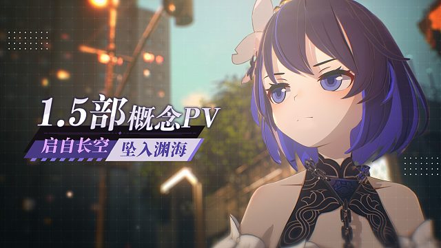 《崩坏3》1.5部概念PV——「启自长空，坠入渊海」