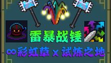 【元氣騎士】雙切雷暴戰(zhàn)錘·無限彩虹草
