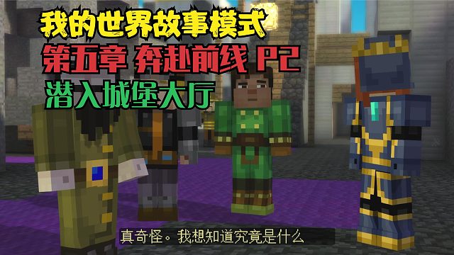 【我的世界：故事模式】第五章 奔赴前线 P2 潜入城堡大厅