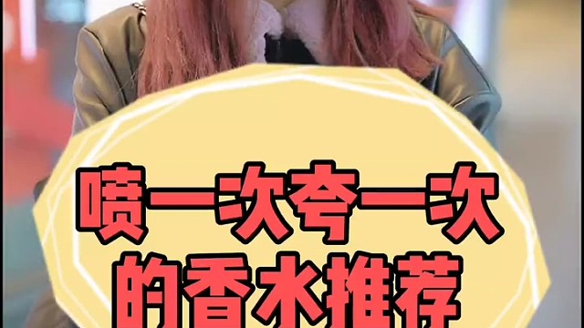 说一下你喷一次夸一次的香水推荐～