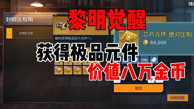 黎明觉醒:生机:封锁区获得价值8万金币的极品元件