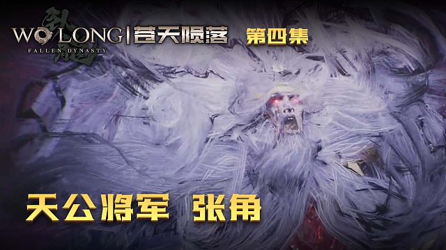 卧龙：苍天陨落第四集：天公将军张角！三人鏖战！