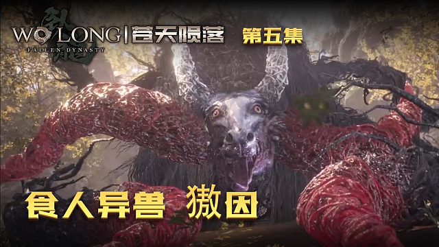 卧龙：苍天陨落第五集：山海经异兽登场！食人兽獓因！