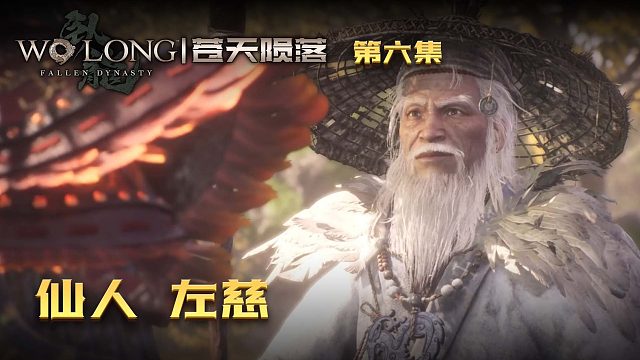 卧龙：苍天陨落第六集：营救仙人左慈！指点前途迷津！