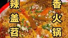 用一鍋火鍋肉串提神醒腦！超糯腸頭加香菜牛肉蓋的蛋炒飯，加上一份DIY的火鍋大pizza，果然爆辣跟碳